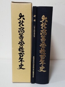 大社高等学校百年史 島根県立大社高等学校 創立百周年・女学校統合五十周年記念 いなさ会 有朋