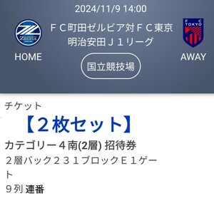 11/9(土)14:00FC町田ゼルビアvsFC東京 国立競技場カテゴリー4南(2層)招待券チケット2枚組 2層バック231ブロックE1ゲート9列連番 J1リーグ