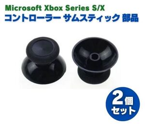 Xbox Series S・X コントローラー 3D アナログ ジョイスティック サムスティック 親指 グリップ キャップ パッド カバー 2個セット G284