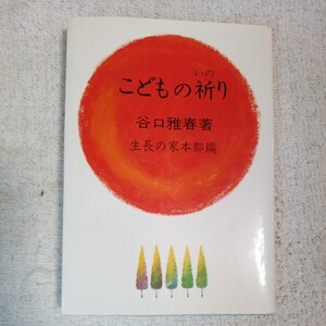 こどもの祈り 文庫 谷口 雅春 生長の家本部 9784531051205