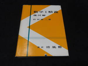 x44/ 数学Ⅰ精義 幾何編 / 岩切晴二・著 ★培風館/昭和37年初版第12刷/大学入試