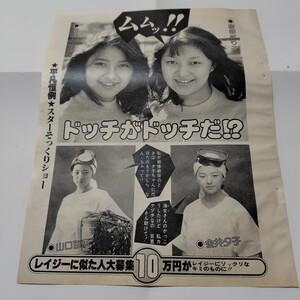 ★日本遺産級!!『月刊平凡』54年2月号★石川ひとみ&倉田まり子、山口百恵&金井夕子、桑田佳祐&長門裕之(そっくり)★A4版切り抜2頁★ 