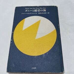 ダニーと紺碧の海　戯曲　 ジョン・パトリック シャンリィ　鈴木小百合＝訳