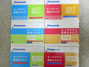 Panasonic パナソニック セールスマン専用カタログ 2017年 2018年 2019年 計6冊