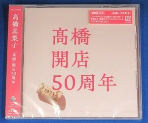 高橋真梨子／「高橋」開店５０周年★未開封新品★送料無料★