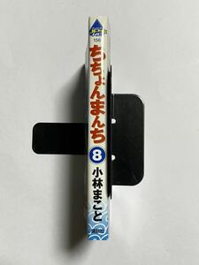 【初版本】ちちょんまんち 第8巻 最終巻 小林まこと アッパーズKC