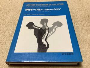 脊柱モーション・パルペーション / 中川貴雄 / 科学新聞社