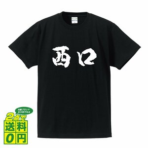 西口 書道家が書く デザイン Tシャツ 【 名字 】 メンズ レディース キッズ