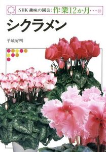 趣味の園芸 シクラメン NHK趣味の園芸 作業12か月31/平城好明【著】