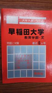 昔の赤本　早稲田大学 　教育学部-文　最近6ヵ年　 1982　　教学社　書き込み無しの並本　希少学参