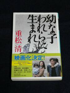 幻冬舎　重松 清(著)「　幼な子われらに生まれ （幻冬舎文庫） 」　帯付き　 ブックカバーを掛け短時間で一読　　 J-WAVE BOOK BARの紹介本