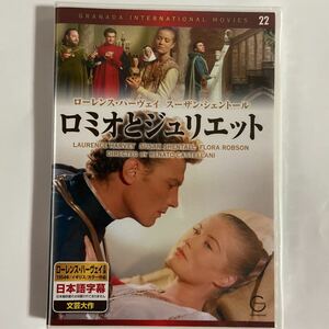 ロミオとジュリエット　-1954年-（新品DVD ）