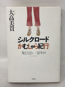 シルクロードがむしゃら紀行　大高美貴N1106