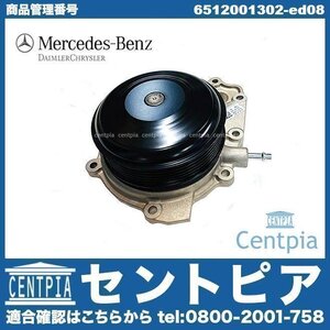 純正 ウォーターポンプ Sクラス W222 S300H OM651 直4 メルセデスベンツ 6512000002