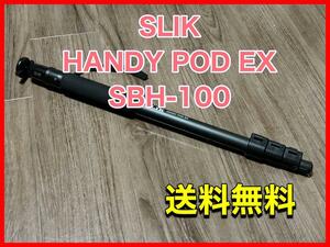 SLIK HANDY POD EX　SBH-100　一脚　自由雲台