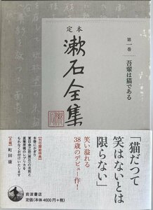 吾輩は猫である (定本 漱石全集 第1巻) [単行本] 夏目 漱石