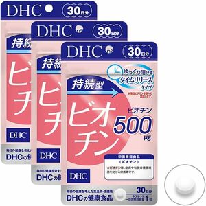 DHC ビオチン　30日分×3袋