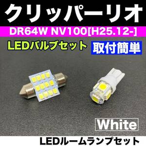 DR64W NV100クリッパーリオ 適合 LEDルームランプセット 純正球交換用 T10 汎用バルブ 電球 ホワイト 日産