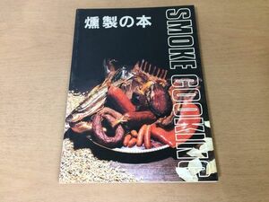 ●K051●燻製の本●スモーククッキングのすべて●燻煙材スパイススモーカーイワナニジマスソーセージ●1989年19刷●CBSソニー出版●即決