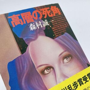 【送料180円 / 即決 即購入可】 高層の死角 森村誠一 角川文庫 31216-5 れいんぼー書籍