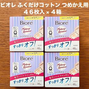 花王 ビオレ ふくだけコットン つめかえ用 46枚入 × 4箱 メイク落とし