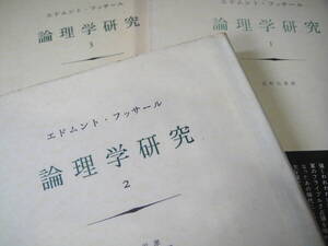 論理学研究3冊　フッサール 現象学