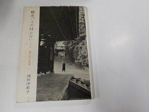 16V1466◆観光バスの行かない… 埋もれた古寺 岡部伊都子 新潮社 書込み有☆