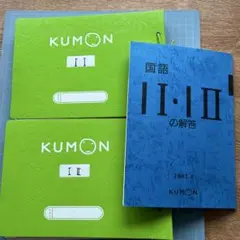 KUMON 国語 II・II 解答付き