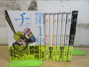 2K1-1 (1円～ チ。地球の運動について 全8巻セット) 漫画 コミックス 全巻セット 帯揃い 魚豊 