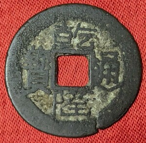  　中国の古銭　清　乾隆通宝　乾隆元年　1736年　【お値打ち品】　玉ちゃんNo.3406