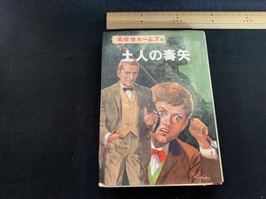 ｓ■　昭和書籍　ポプラ社　名探偵ホームズ18　土人の毒矢　山中峯太郎　昭和50年　昭和レトロ　当時物　 / Ｃ30