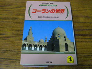 ●吉村作治・監修 「コーランの世界　グラフィティ・歴史謎事典 5」　(光文社文庫)