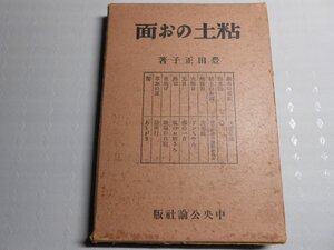 肉筆サイン本■豊田正子■粘土のお面■昭和１６年初版■署名本■綴方教室