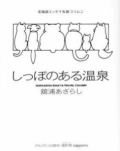 しっぽのある温泉 北海道エッセイ＆旅コラムン／舘浦あざらし(著者)