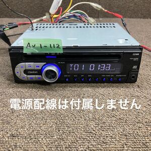 AV1-112 激安 カーステレオ clarion CZ109 0044329 FM/AM AUX CD プレーヤー 本体のみ 簡易動作確認済み 中古現状品