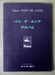 パコ・デ・ルシア アルバム ギタースコア ♪良好♪ 送料185円 PACO DE LUCIA 二筋の川から地中海の舞踏まで フラメンコ/アル・ディメオラ