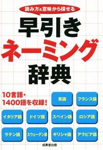 早引きネーミング辞典 読み方&意味から探せる/成美堂出版編集部(編者)