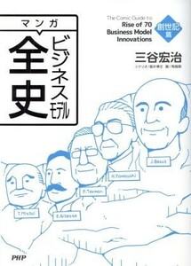 マンガ　ビジネスモデル全史　創世記篇／三谷宏治(著者)