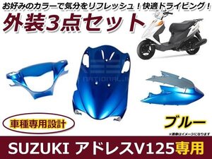 アドレス V125/G CF46A/CF4EA 外装セット ブルー 純正タイプ バイク 外装 パーツ カウル 後付け プロテクター 保護 カバー