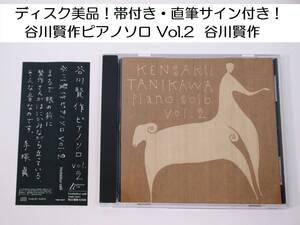 直筆サイン付き！ディスク美品！帯付き！ 谷川賢作ピアノソロ Vol.2 谷川賢作 KENSAKU TANIGAWA