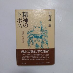 ◎精神のトポス　対話 現代思想　中村雄二郎　青土社　昭和54年初版|(送料185円)