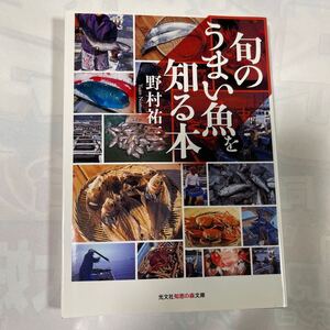 旬のうまい魚を知る本　野村祐三著