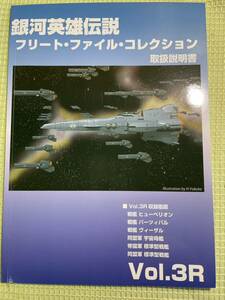 銀河英雄伝説 フリートファイルコレクション 取扱説明書 Vol.3R　ヒューべリオンほか