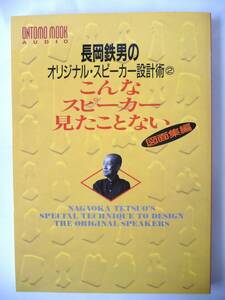 長岡鉄男のオリジナル・スピーカー設計術② こんなスピーカー見たことない (図面集編) 音楽之友社