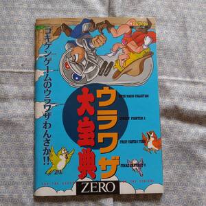 【中古】ウラワザ大宝典ZERO 1993年マル勝スーパーファミコン付録 ○勝 マルカツ#