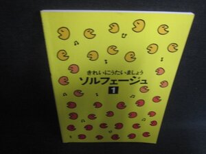 きれいにうたいましょう　ソルフェージュ1　書込み・日焼け有/DEZC