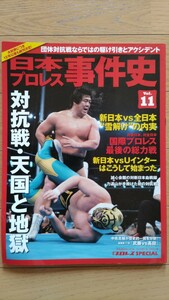 日本プロレス事件史 11 対抗戦・天国と地獄