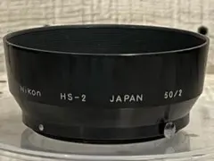 Nikon HS-2 50/2 ニコン Auto 50mm F2用 メタルフード