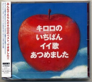 ☆Kiroro 「キロロのいちばんイイ歌あつめました」 長い間 未来へ Best Friend 他収録 新品 未開封