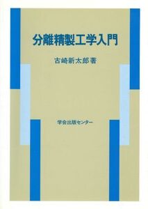 分離精製工学入門/古崎新太郎【著】